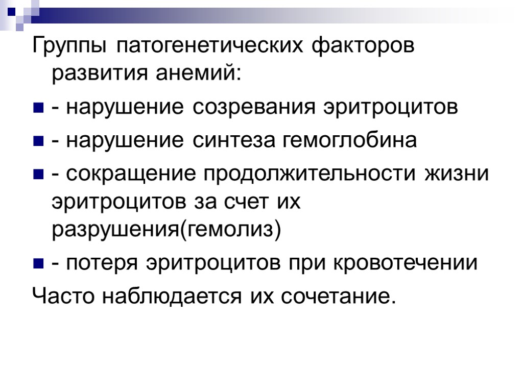 Группы патогенетических факторов развития анемий: - нарушение созревания эритроцитов - нарушение синтеза гемоглобина -